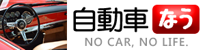 自動車なう.com
